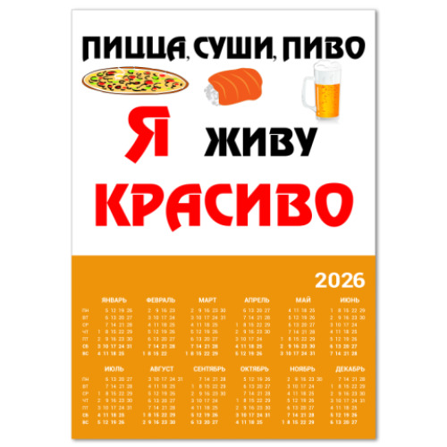 Календарь с принтом Пицца,суши,пиво