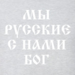 Мы русские