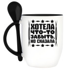 Кружка с ложкой Хотела что-то забыть, но сказала