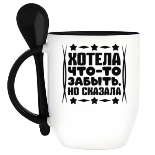 Кружка с ложкой с принтом Хотела что-то забыть, но сказала