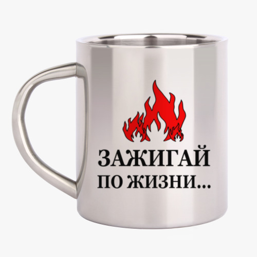 Кружка металлическая с принтом Зажигай по жизни