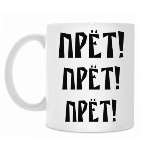 Кружка с принтом Прёт!