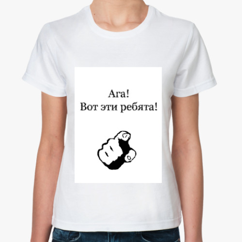Классическая футболка с принтом Ага! Вот эти ребята