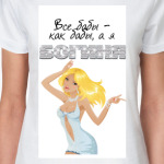 Все бабы-как бабы, а я богиня!