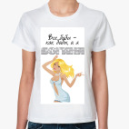 Все бабы-как бабы, а я богиня!