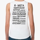  'Да, я такая!'