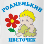 Мой цветочек