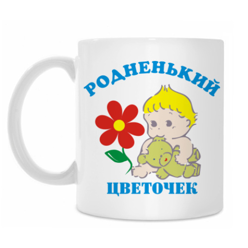 Кружка с принтом Мой цветочек