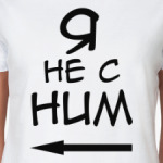 Я не с ним