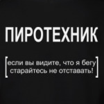 ПИРОТЕХНИК