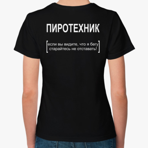 Женская футболка с принтом ПИРОТЕХНИК
