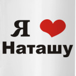'Я люблю Наташу'