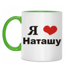 Двухцветная кружка 'Я люблю Наташу'