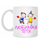 'Любимая тетя'