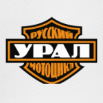Русский мотоцикл Урал