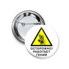 Работает гений