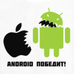 Андроид победит