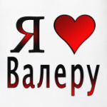  я люблю Валеру