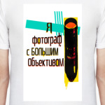 Большой объектив
