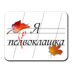 Я первоклашка