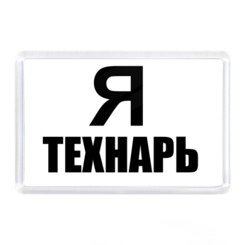 Магнит с принтом Я технарь