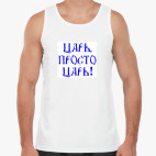 Мужская майка