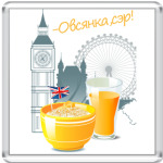  'Завтрак Холмса'