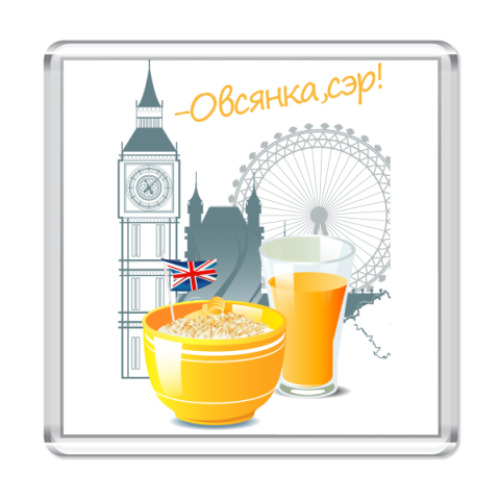 Магнит с принтом  'Завтрак Холмса'