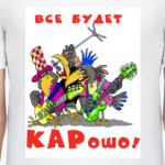 КАРошо!