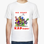 КАРошо!