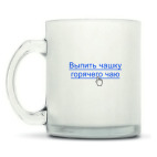 Кружка матовая
