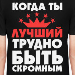 Когда ты лучший