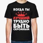 Когда ты лучший