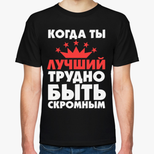 Футболка с принтом Когда ты лучший