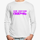 Лонгслив