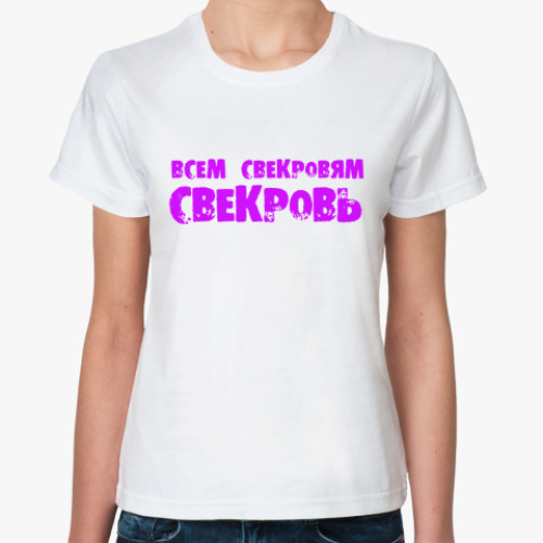 Классическая футболка с принтом Всем свекровям свекровь!