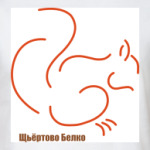 Щьёртово белко