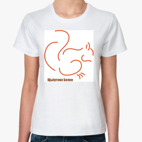 Классическая футболка с принтом Щьёртово белко
