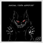 Зубастый кот