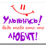 Улыбнись