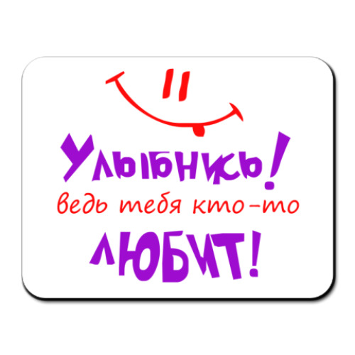 Коврик для мыши с принтом Улыбнись