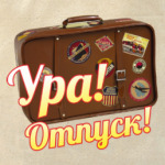 Ура, в отпуск!