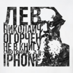 Лев Николаич огорчен