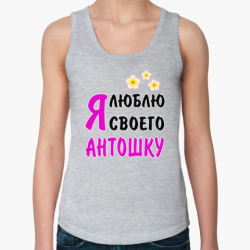 Женская майка с принтом Я люблю своего Антошку
