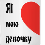 Я люблю мою девочку
