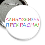  'Слингожизнь прекрасна'