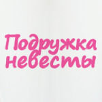 Подружка невесты