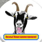 Козлы! Наше время пришло!