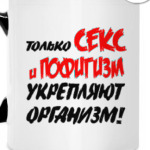 Только секс и пофигизм укрепляют организм!