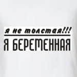Я не толстая!!! Я беременная